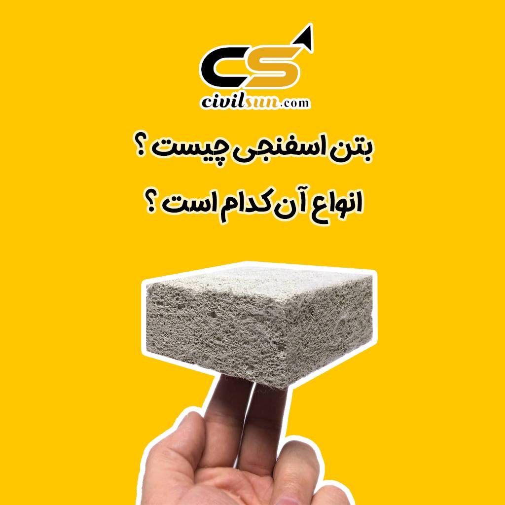 انواع بتن اسفنجی کدام است؟