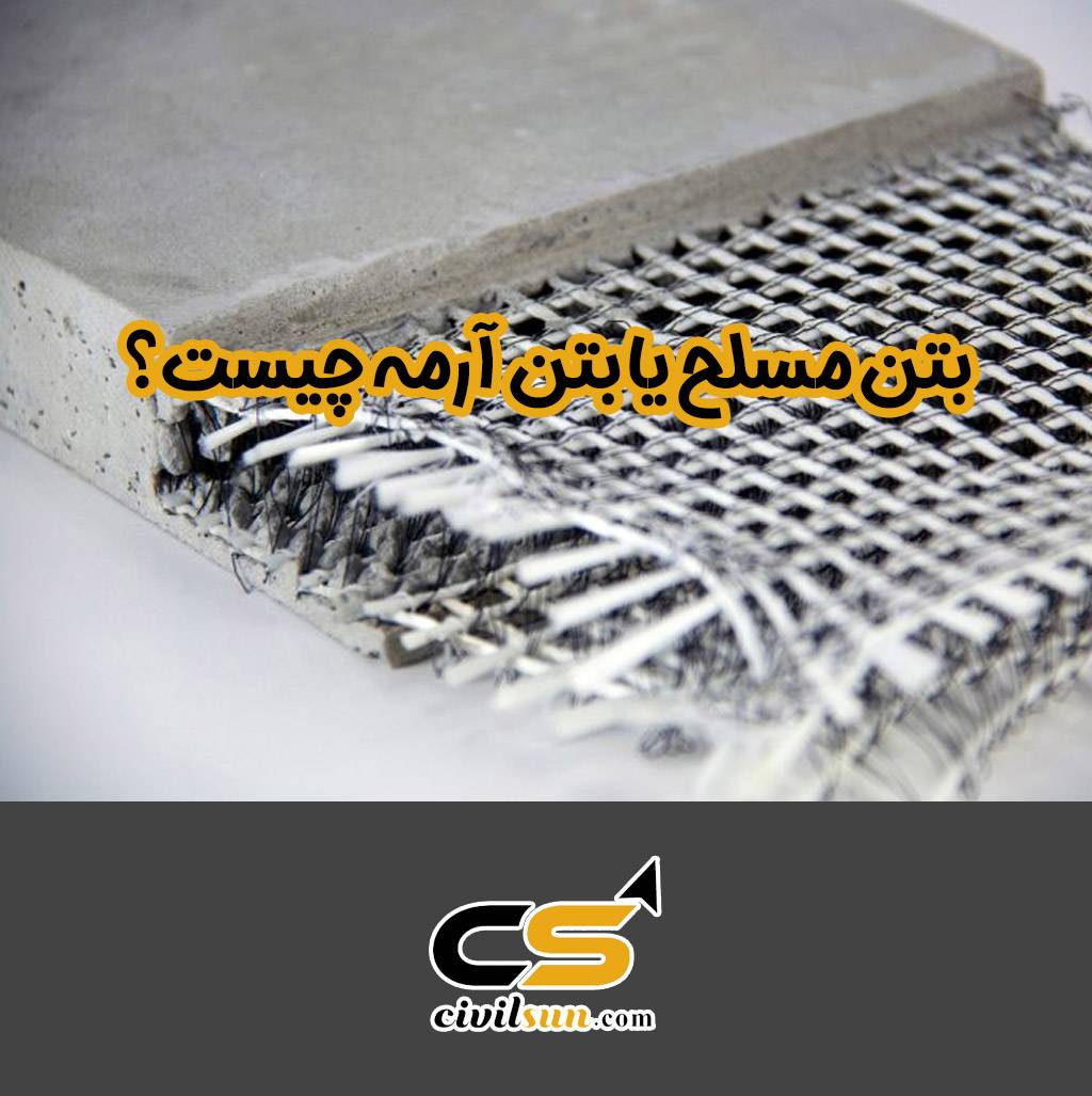 بتن مسلح یا بتن ارمه چیست؟