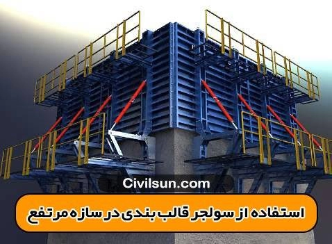 استفاده از سولجر در سازه های مرتفع