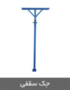 جک سقفی | جک ساختمانی