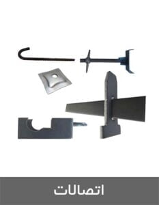 اتصالات قالب بندی بتن