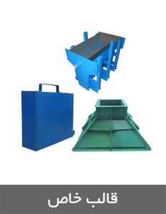 قالب بتن سفارشی | قالب خاص