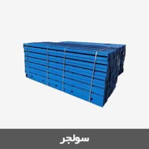 قیمت سولجر قالب بندی