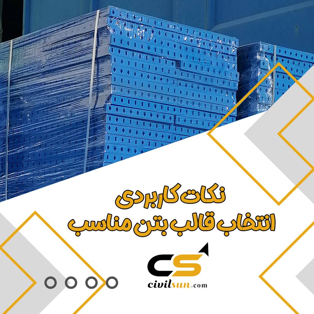 انتخاب قالب بتن مناسب