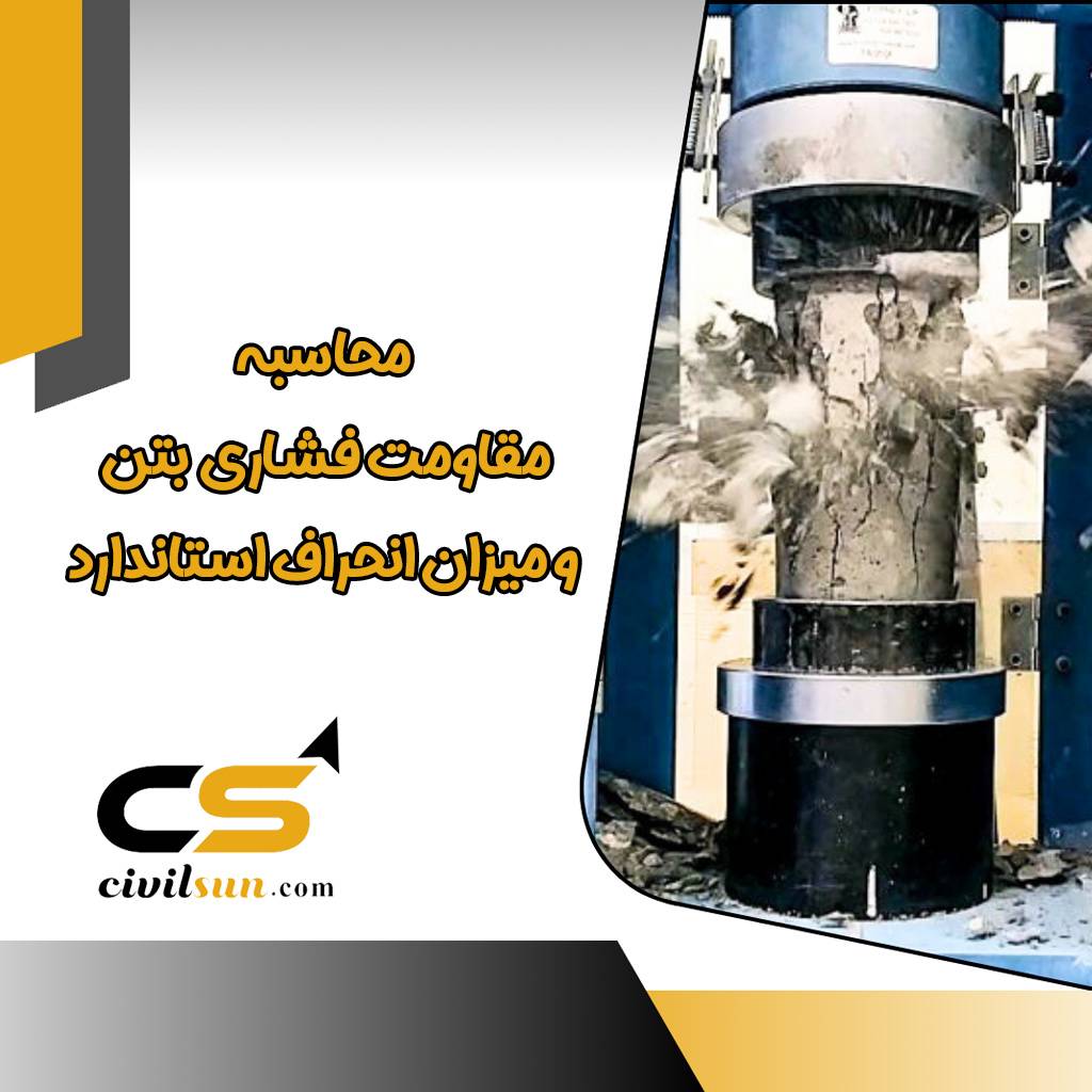 محاسبه مقاومت فشاری بتن