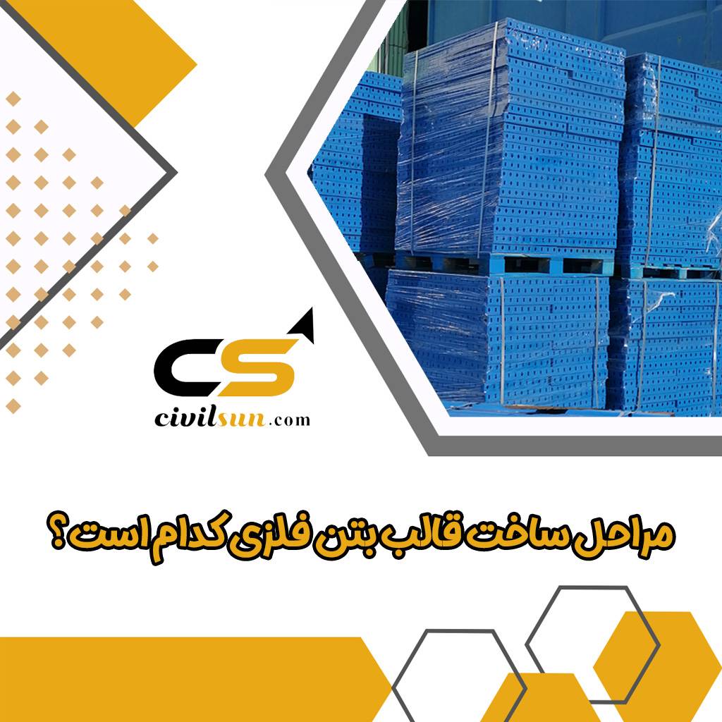 مراحل ساخت قالب بتن فلزی کدام است؟
