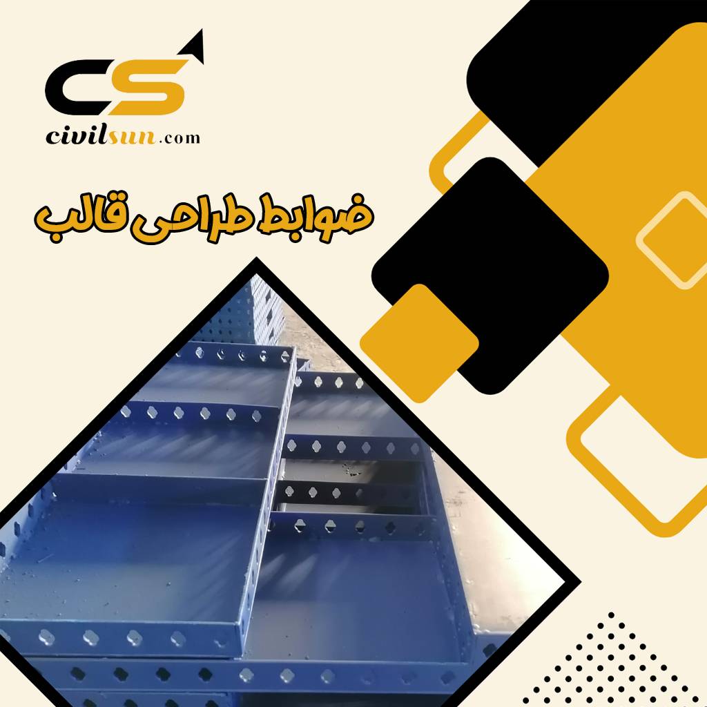 ضوابط طراحی قالب بتن
