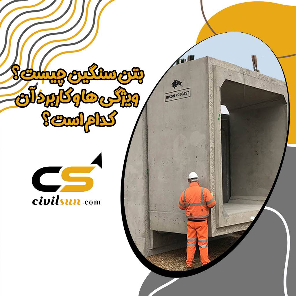 بتن سنگین چیست؟
