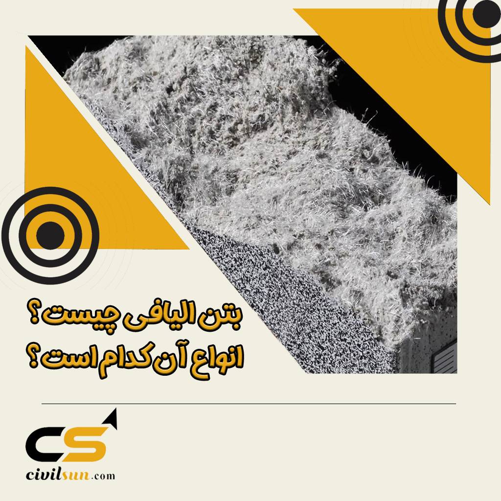 بتن الیافی چیست؟ انواع آن کدام است؟