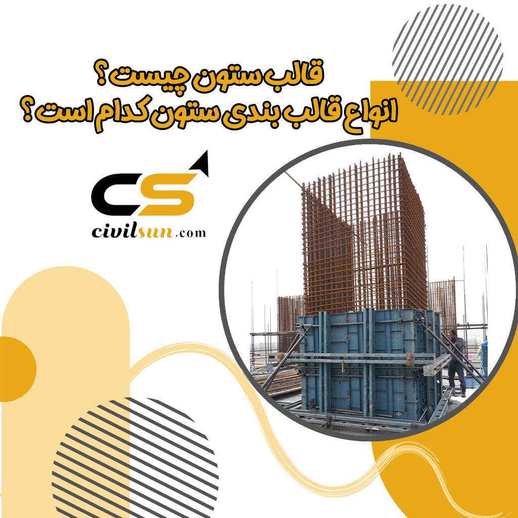 قالب ستون چیست؟ انواع آن کدام است؟