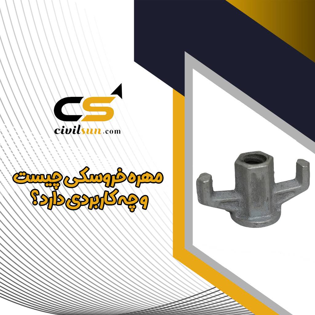 مهزه خروسکی چیست؟