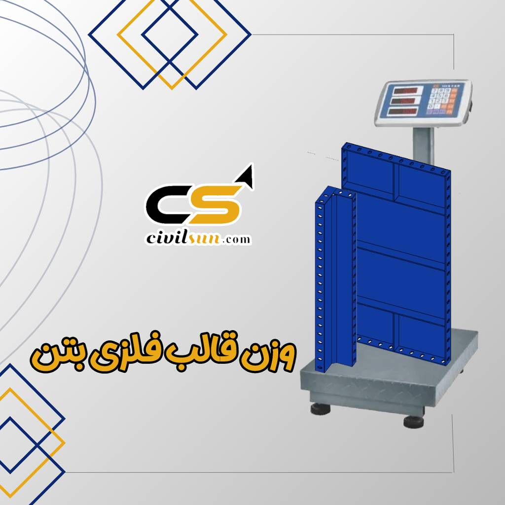 وزن قالب بتن