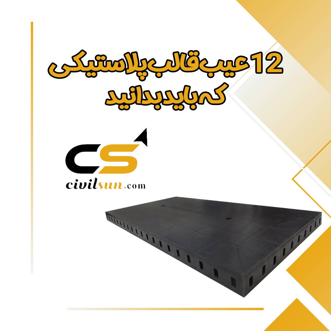 12 عیب قالب پلاستیکی که باید بدانید