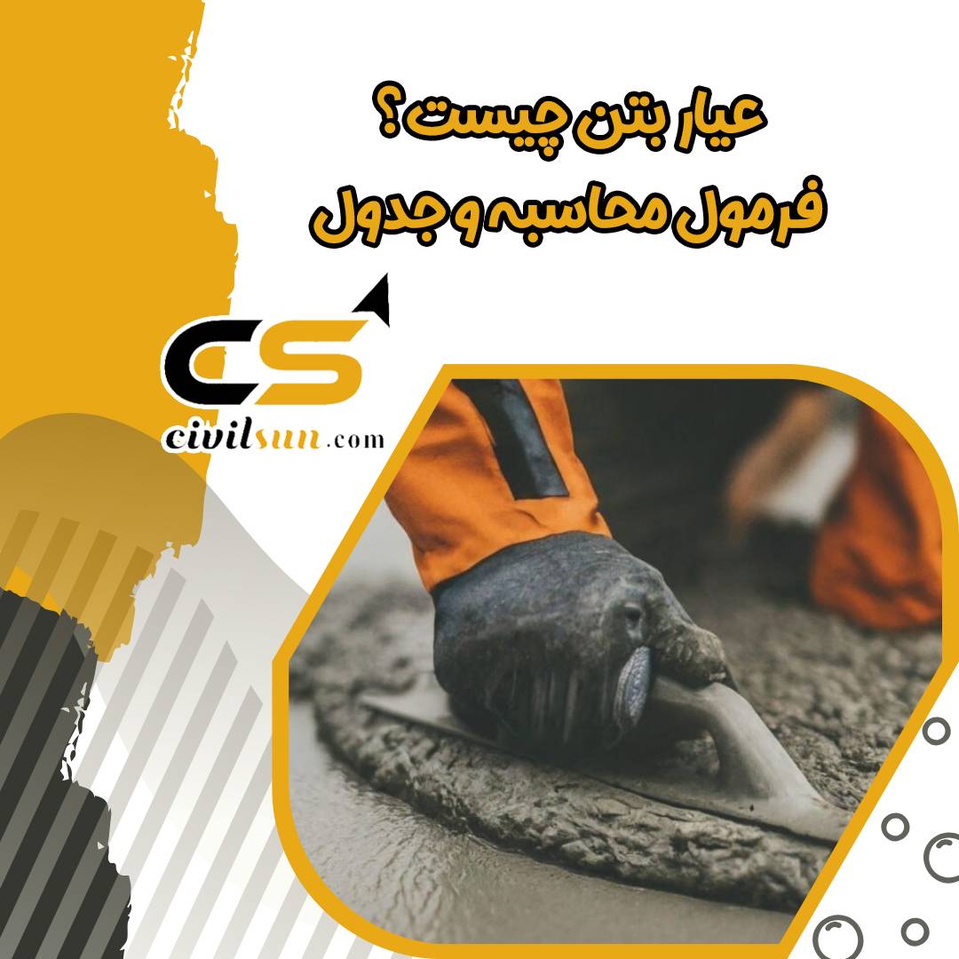 عیار بتن چیست؟ فرمول محاسبه آن کدام است؟