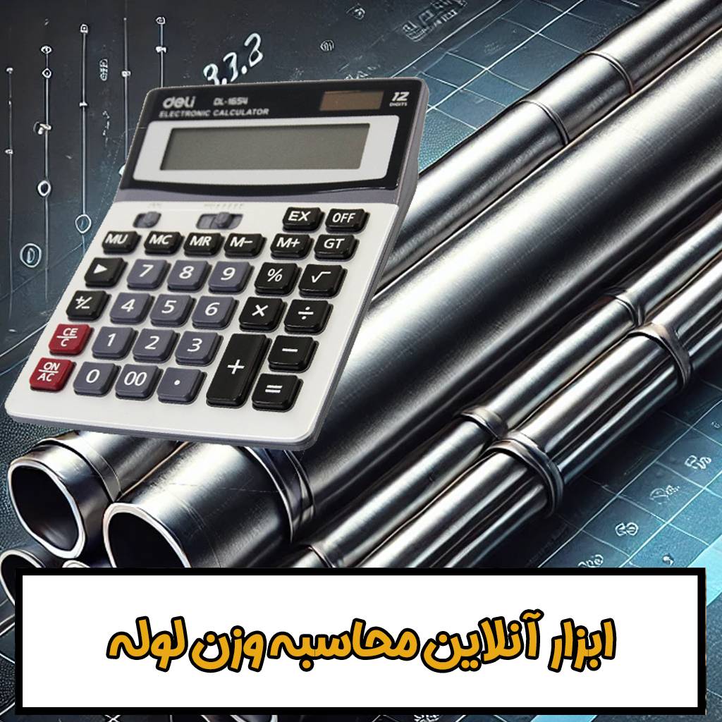 ابزار آنلاین محاسبه وزن لوله