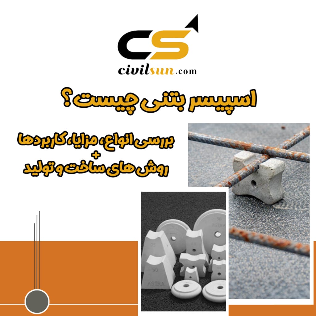 اسپیسر بتنی چیست؟ بررسی انواع، مزایا و کاربردها