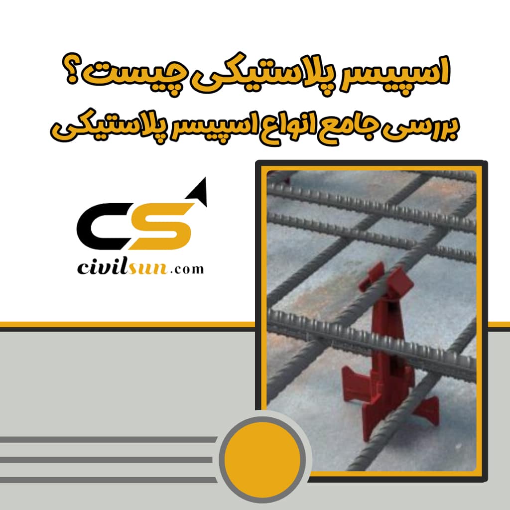 اسپیسر پلاستیکی چیست