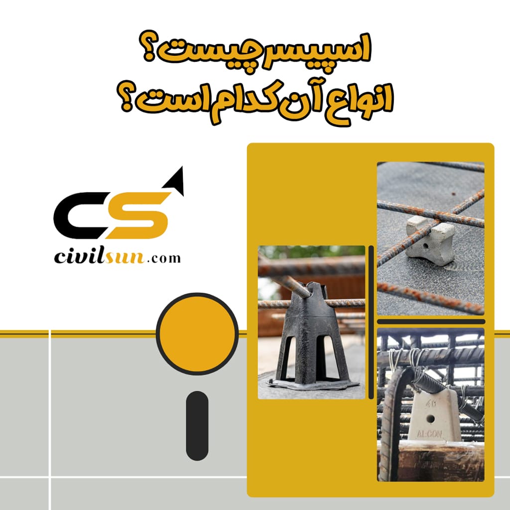 اسپیسر چیست؟ انواع آن کدام است؟