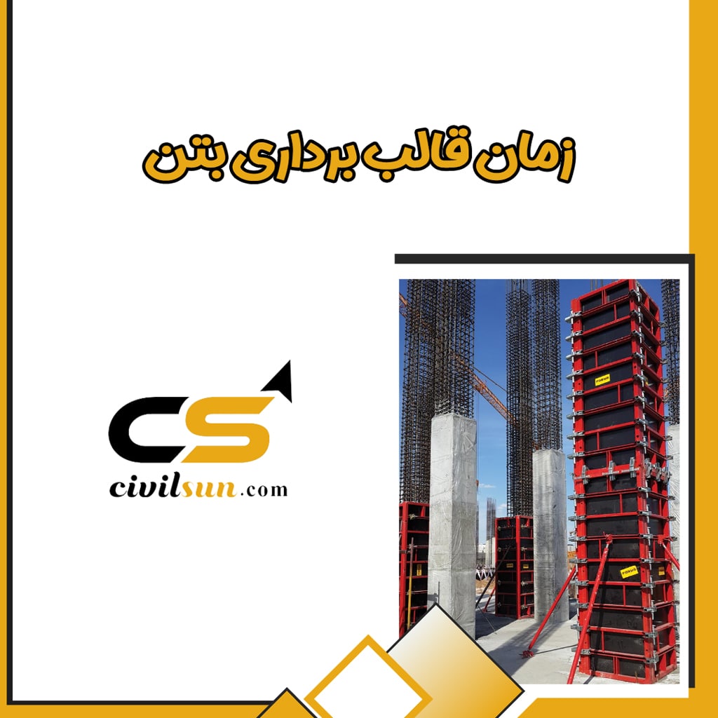 زمان قالب برداری بتن