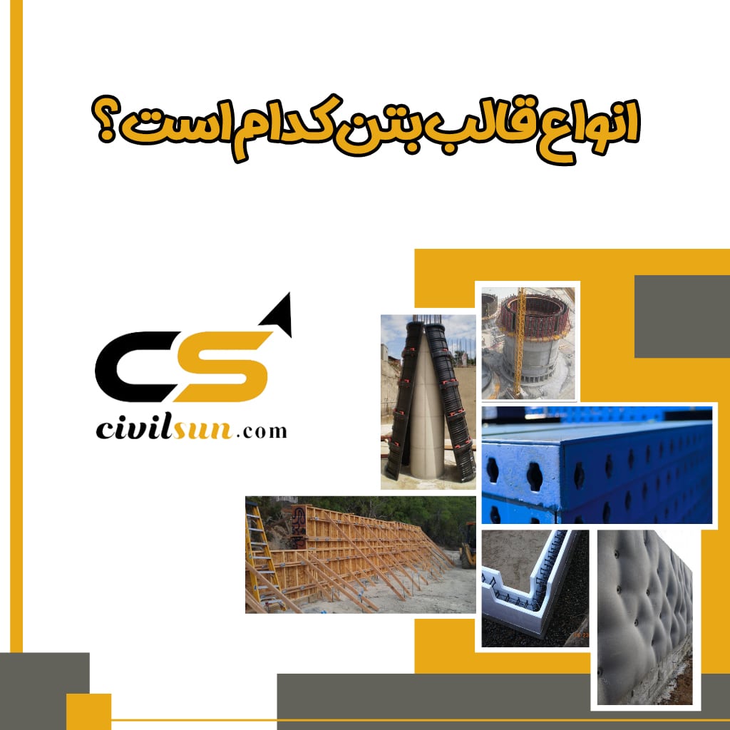 انواع قالب بتن کدام است؟