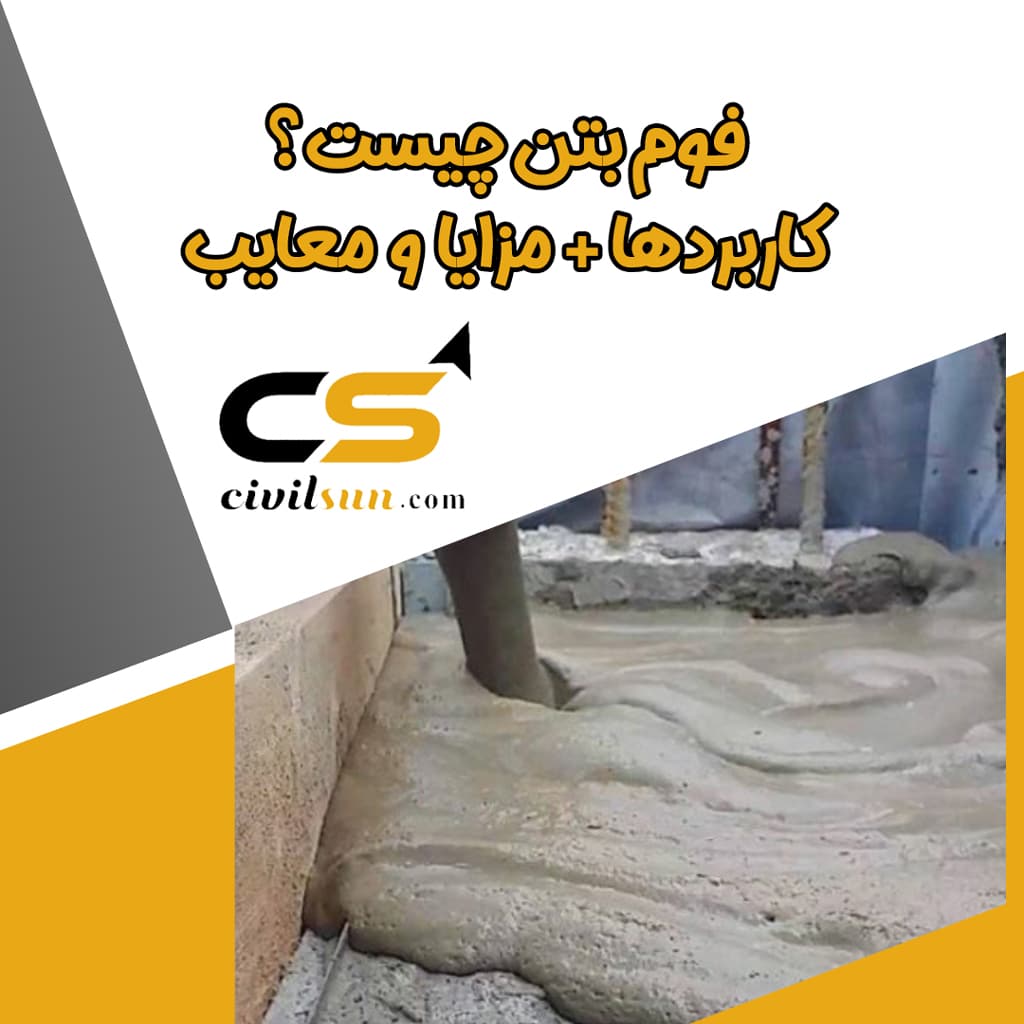 فوم بتن چیست؟ | کاربردها + مزایا و معایب آن