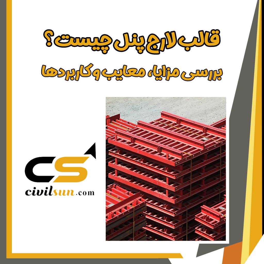 قالب لارج پنل چیست؟ | بررسی مزایا، معایب و کاربردها