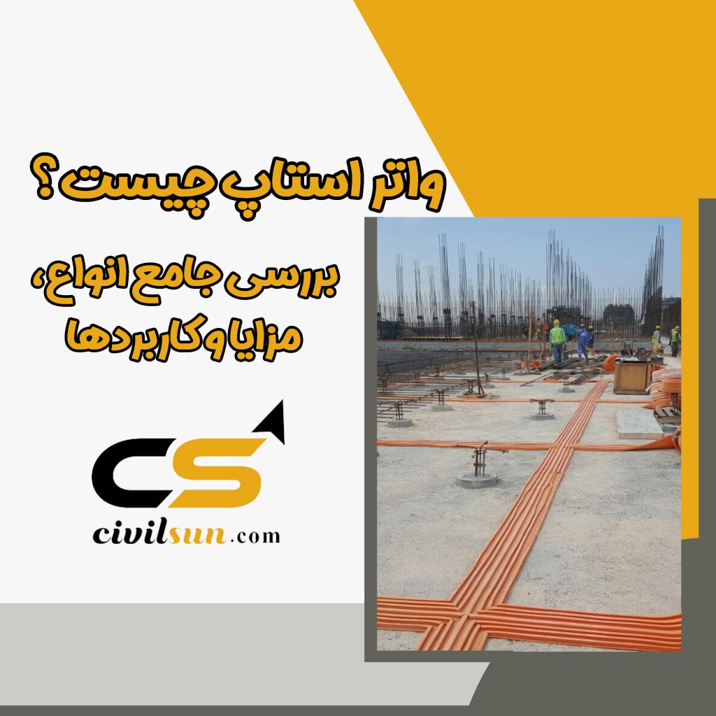 واتراستاپ چیست