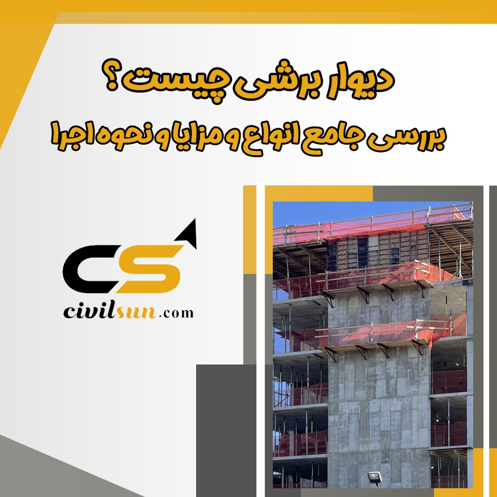 دیوار برشی چیست؟