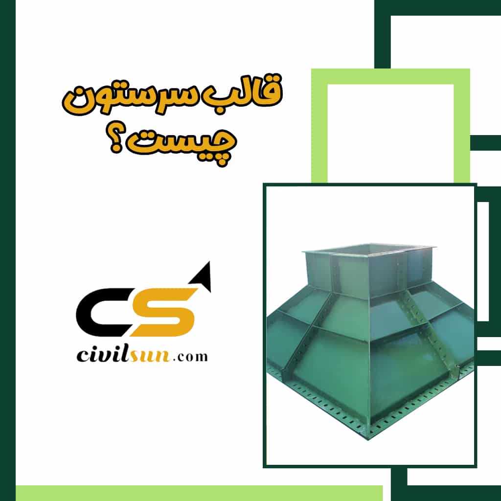 قالب سرستون چیست؟