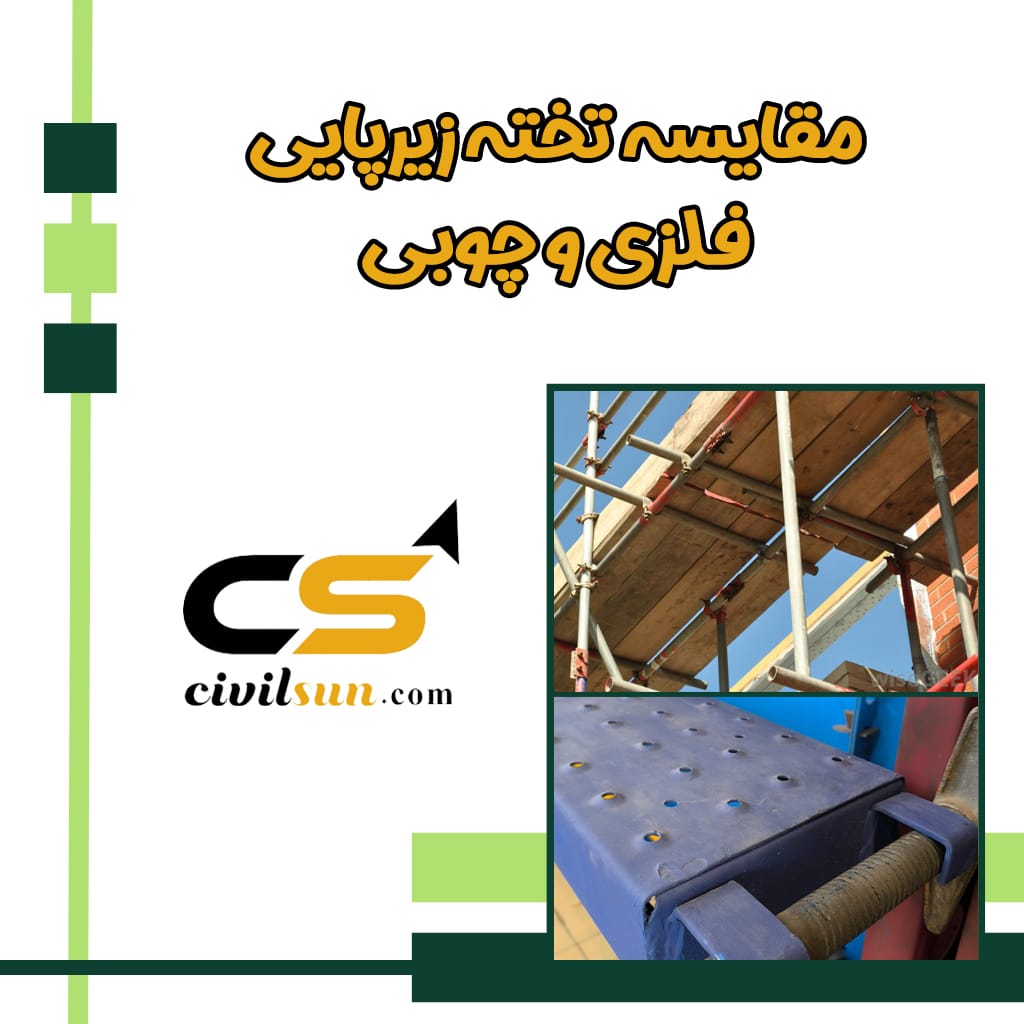 مقایسه تخته زیرپایی فلزی و چوبی