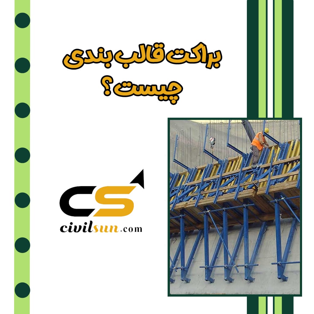 براکت قالب بندی چیست؟ بررسی جامع براکت بتن ریزی