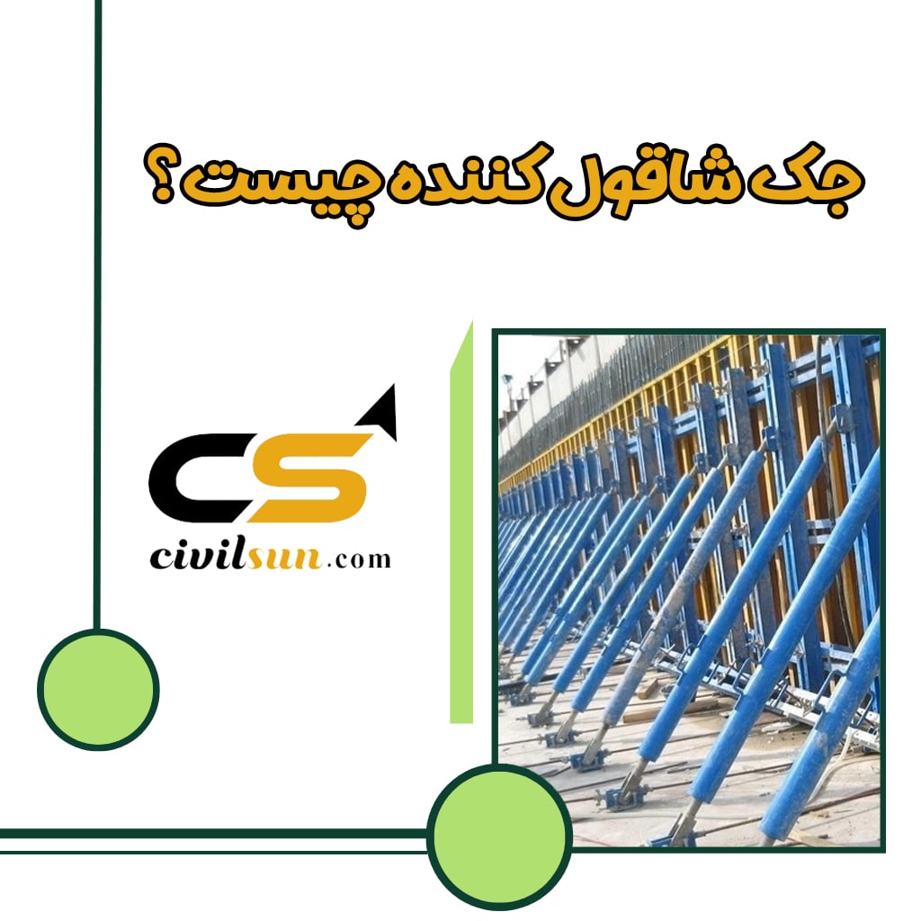 جک شاقول کننده و انواع آن