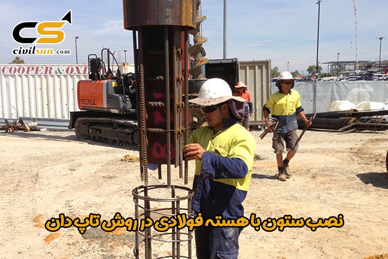 نصب ستون با هسته فولادی در روش تاپ دان