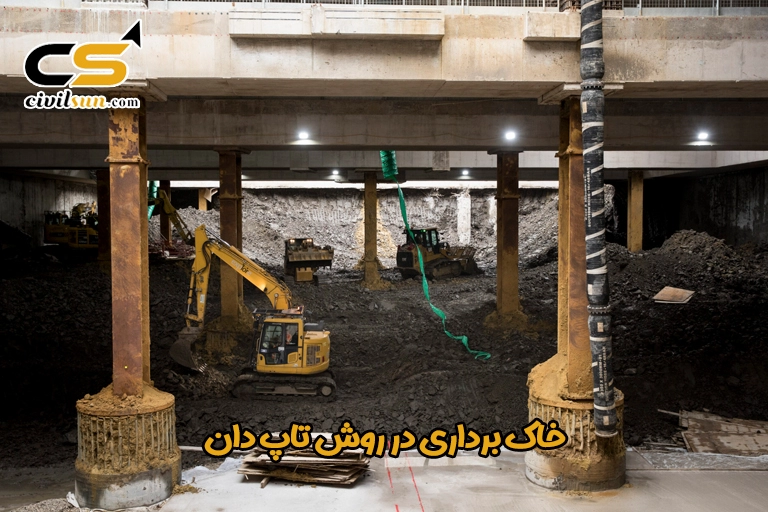 خاک برداری در روش تاپ دان