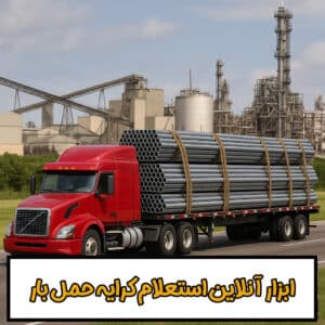 محاسبه کرایه حمل آهن آلات