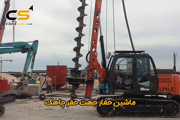 ماشین حفار جهت حفر چاهک در سازه معکوس