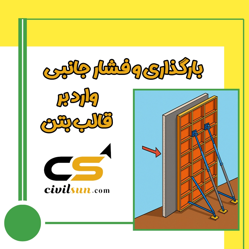 بارگذاری و فشار جانبی وارد بر قالب بتن