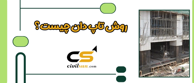 روش تاپ دان چیست؟