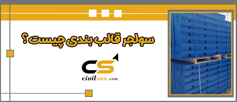 سولجر فلزی قالب بندی چیست؟