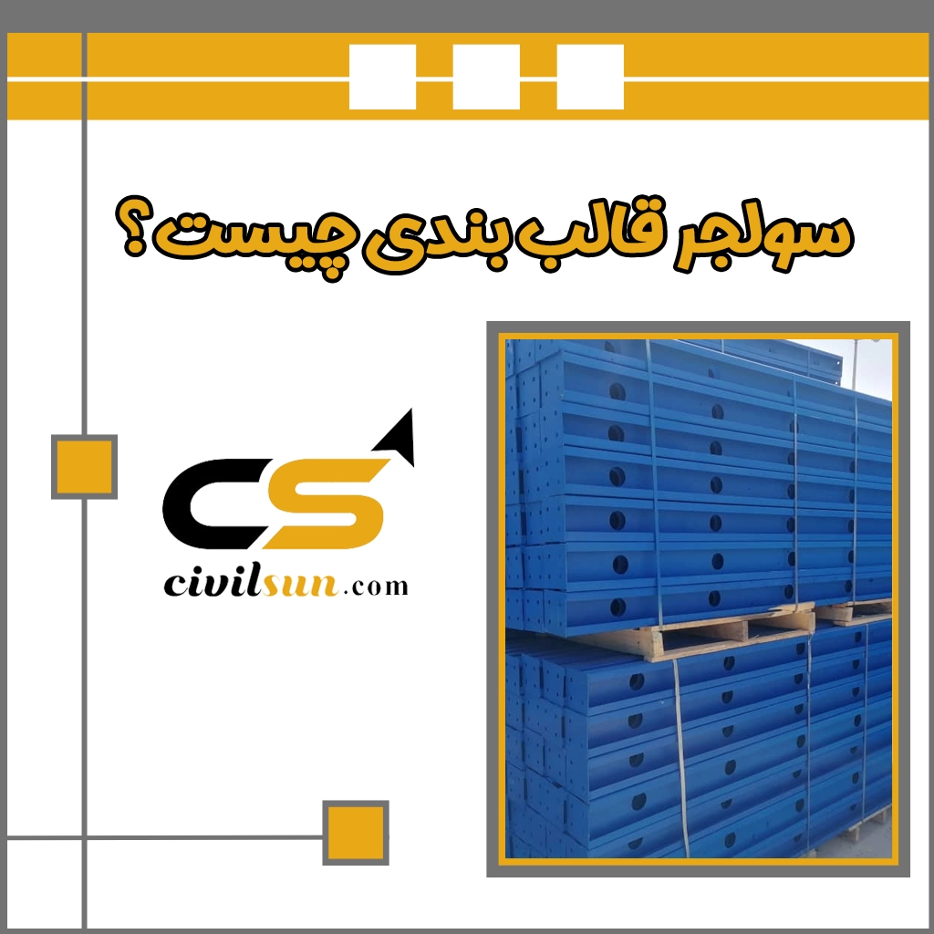 سولجر قالب بندی چیست؟