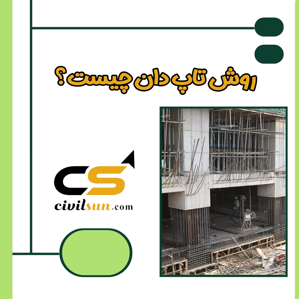 روش تاپ دان چیست؟ | سازه معکوس از بالا به پایین