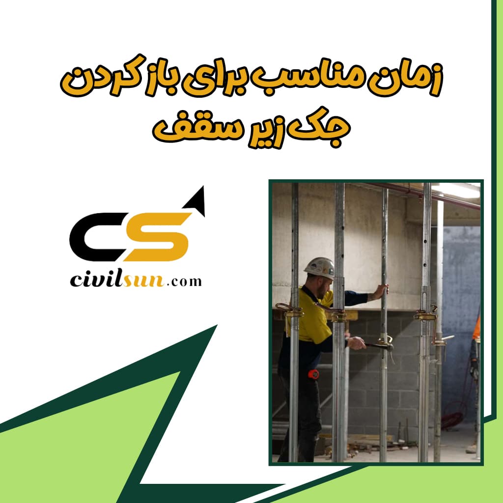 چه زمانی جک سقفی را باز کنیم