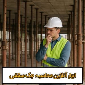 ابزار آنلاین برآورد تعداد جک سقفی