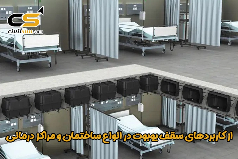 از کاربردهای سقف یوبوت در انواع ساختمان 