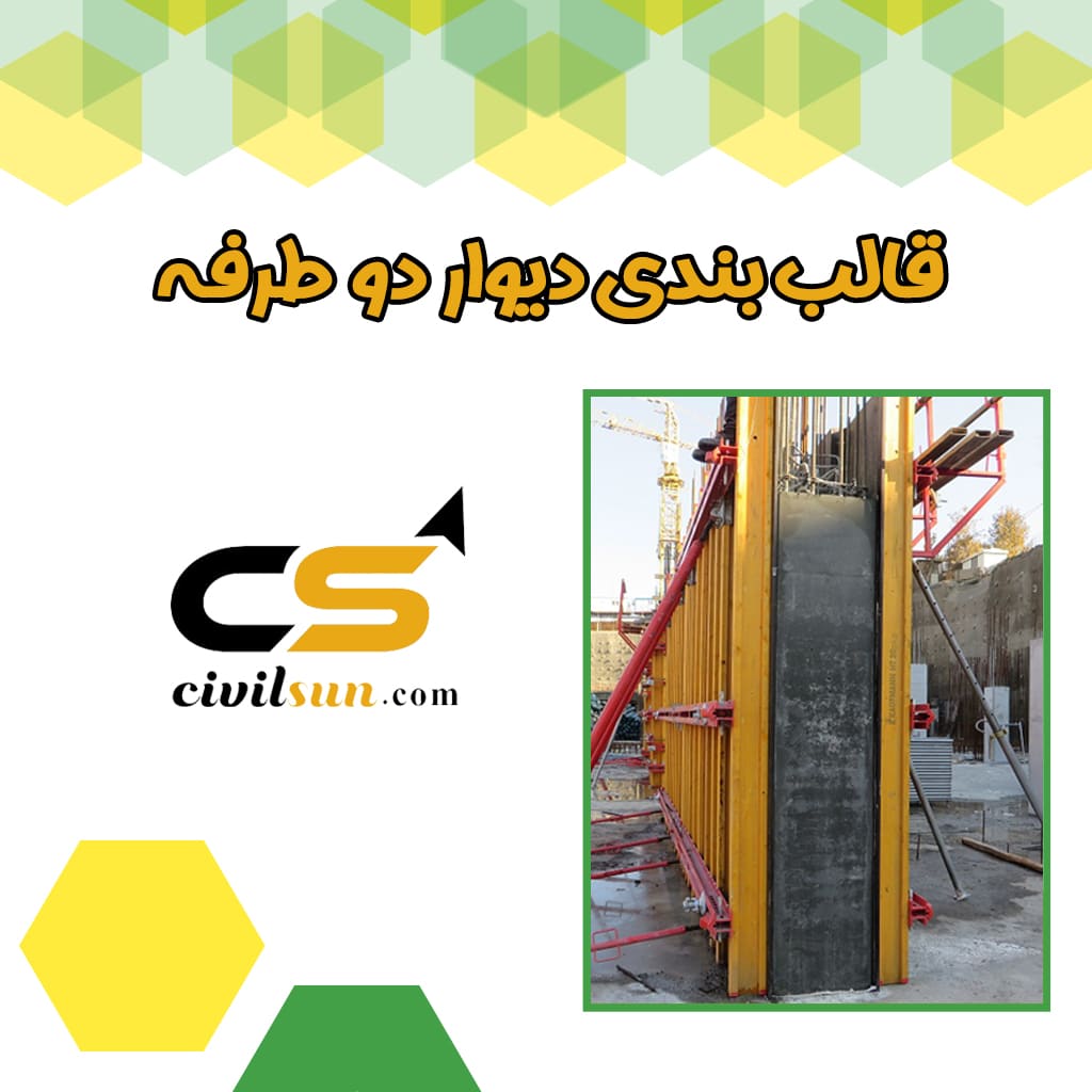 قالب بندی دیوار دو طرفه چگونه انجام می شود؟