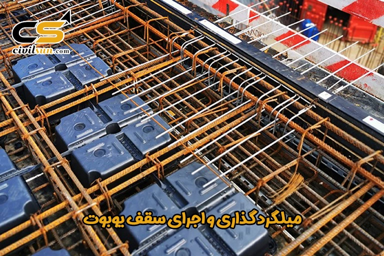 میلگرد گذاری و اجرای سقف یوبوت