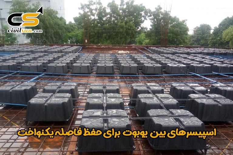 اسپیسرهای بین یوبوت برای حفظ فاصله یکنواخت