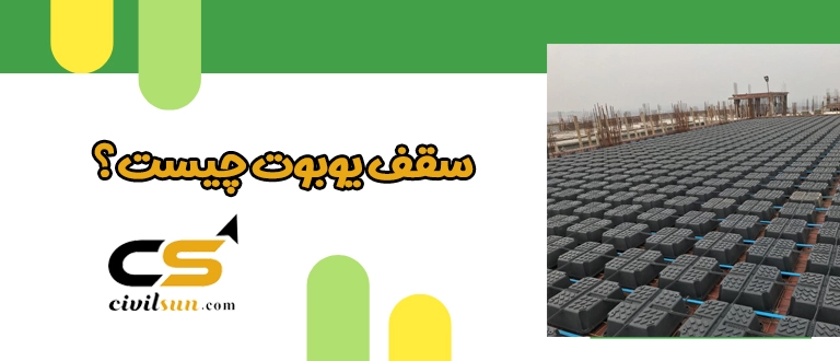 سقف یوبوت چیست؟