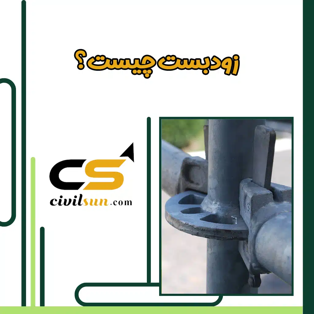 داربست زودبست چیست؟