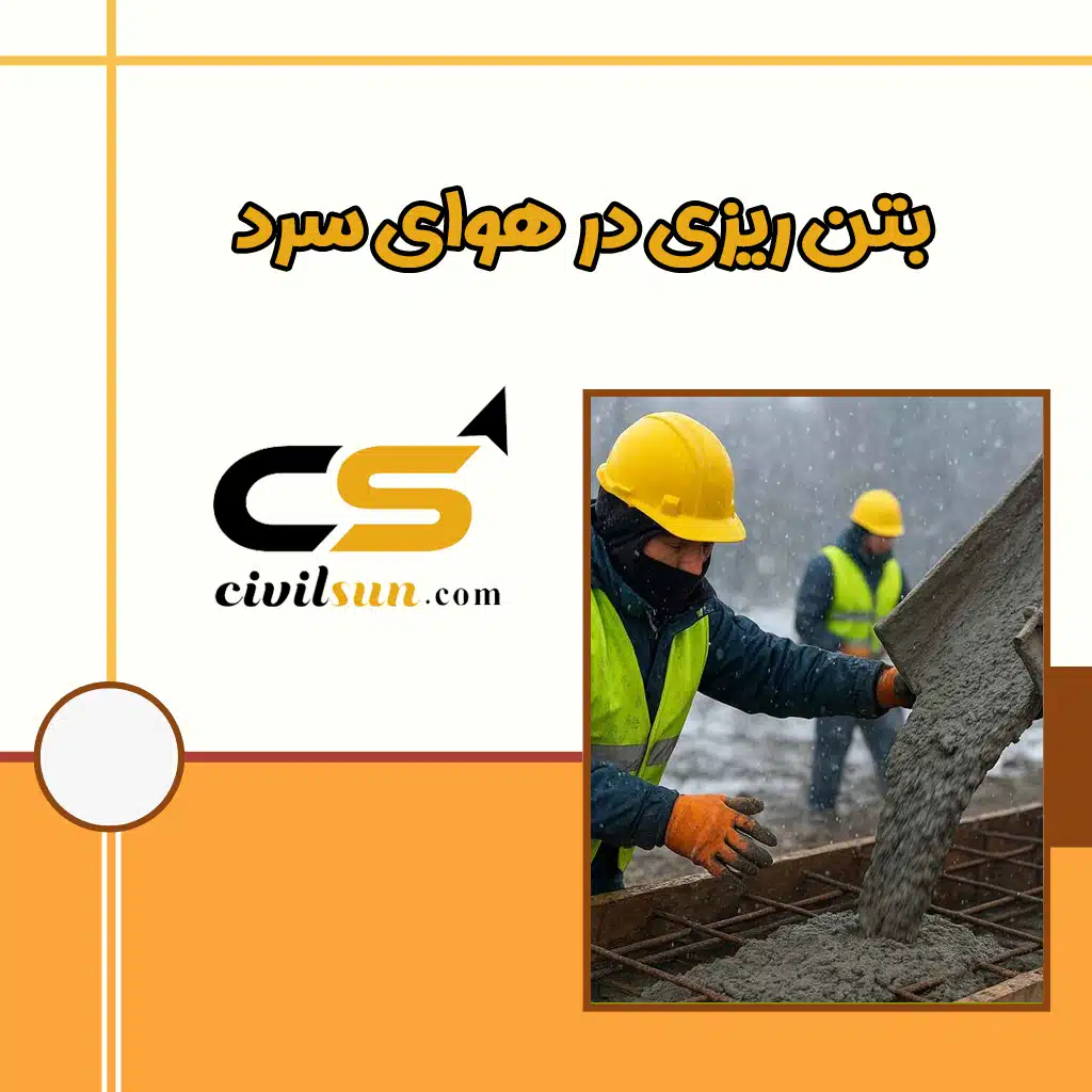 بتن ریزی و عمل آوری بتن در هوای سرد